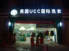 UCC干洗店加盟商浅谈创业历程