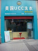 UCC洗衣重庆空港干洗加盟连锁店
