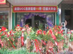 UCC：成功经营一家干洗店 所需要的四个条件