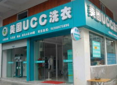 在春节之后开一家UCC干洗加盟店怎么样？