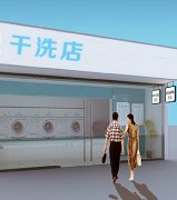 开一间干洗店成本多少