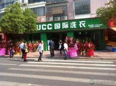 UCC干洗店郴州有加盟店吗