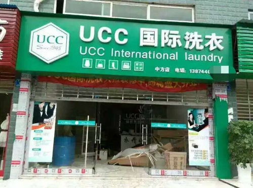 干洗店要投资多少钱 ucc洗衣一家免加盟费知名干洗品牌
