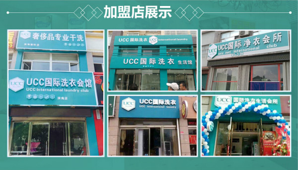 开个洗衣店大概多少钱  ucc干洗店加盟成本多少