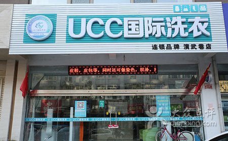 邯郸干洗店加盟 邯郸ucc干洗店