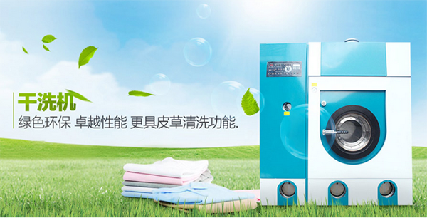专业干洗机品牌有什么优势 什么牌子的干洗机更有优势