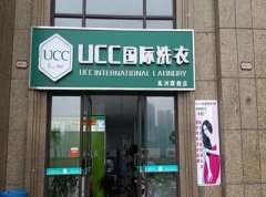 全国连锁干洗店排名 UCC洗衣信得过
