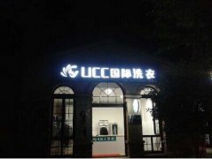 干洗店连锁加盟优势有哪些？