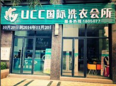 UCC干洗店加盟 一家不收加盟费的品牌