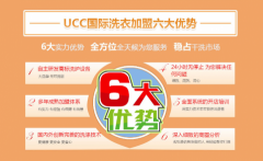 洗衣店加盟,选择UCC新手创业也不怕	