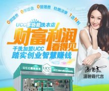 干洗店十大品牌排行,加盟UCC有何优势