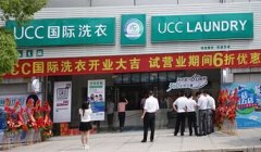 优质干洗加盟品牌选哪个？首选UCC