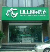 开个小型UCC干洗店需要多少钱？加盟永不冷门