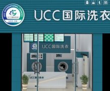 开干洗店加盟品牌要怎么选？UCC专家支招