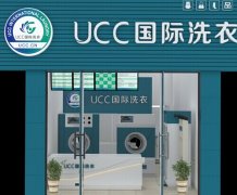 干洗店加盟的优势体现在哪？UCC干洗解答