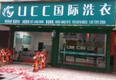 投资干洗店多少钱？加盟UCC成本低