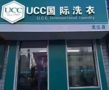 UCC干洗店加盟成本多少？费用低门槛低