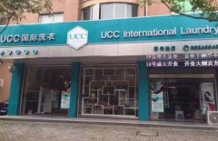 加盟UCC干洗店多少钱？10万元即可开店