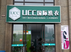 干洗店加盟选哪家好？UCC品牌质更优