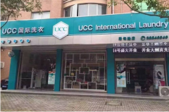 上海开干洗店利润怎么样？加盟UCC利润丰厚
