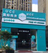 开干洗店哪个品牌好？加盟UCC是明智之选