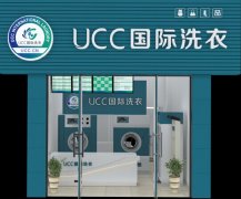 郑州开干洗店怎么样？加盟UCC就不错