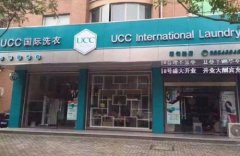 干洗店加盟什么品牌好？推荐UCC国际洗衣
