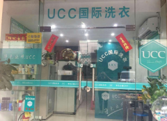 干洗店的成本高吗?加盟UCC只要5万元