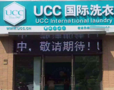 开干洗店选择哪个品牌比较好?UCC干洗加盟开店更轻松