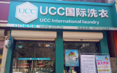 开家干洗店成本多少钱?UCC干洗品牌投资仅5万元