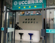 选择UCC干洗店加盟干洗机多少钱?