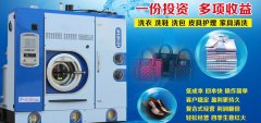 开家干洗店多少钱？干洗店如何经营