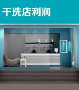 开一家小型干洗店赚钱吗