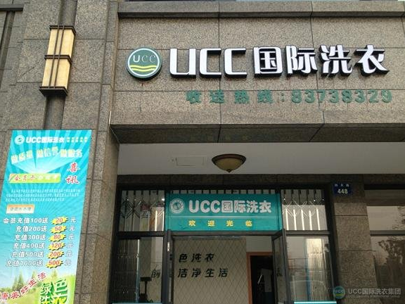 UCC国际洗衣加盟连锁店