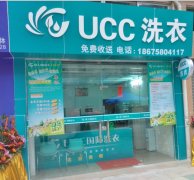 开一家UCC干洗店利润怎么样？无淡季连锁经营