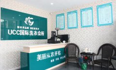 开干洗店创业怎么样？UCC品牌利润高