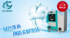 开干洗店真的赚钱吗？加盟UCC是明智之选