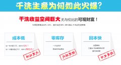 开家品牌干洗店的利润到底有多大